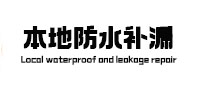 前进本地防水补漏